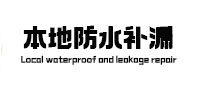 贾汪防水补漏